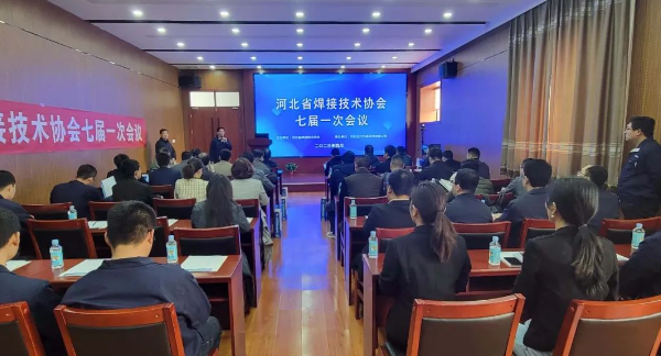 热烈庆祝河北省焊接技术协会七届一次会议在创力科技圆满召开！
