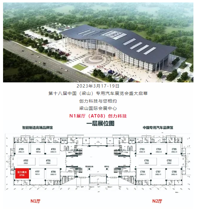 创力科技与您相约第十八届中国（梁山）专用汽车展览会—n1展厅（at08）
